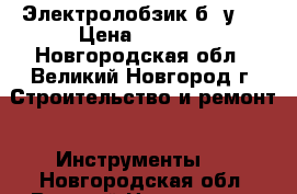 Электролобзик б/ у.  › Цена ­ 1 000 - Новгородская обл., Великий Новгород г. Строительство и ремонт » Инструменты   . Новгородская обл.,Великий Новгород г.